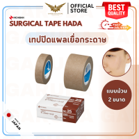 【พร้อมส่ง】 NICHIBAN Surgical Tape Hada สก๊อตเทปปิดแผล เยื่อกระดาษ สีเนื้อ สำหรับติดผ้าก๊อซ แบบแยกม้วน