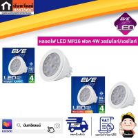 EVE Lighting หลอดไฟ LED MR16 ฟอก 4W วอร์มไลท์/เดย์ไลท์ Warmwhite/Daylight