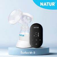 NATUR เนเจอร์ เครื่องปั้มนมไฟฟ้าเดี่ยว รุ่น{M-3} 1 เครื่อง