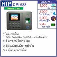 HIP CMi688 เครื่องสแกนลายนิ้วมือ อ่านบัตร และรหัสผ่านเพื่อบันทึกเวลา พร้อม Battery ภายในตัวเครื่อง แถมฟรี คู่มือการใช้เครื่อง CD โปรแกรม Premium Time พร้อม VDO สอนการใช้งาน/การแก้บัญหา บัตร Proximity Card 3 ใบ และพวงกุญแจคีย์การ์ด 3 ชิ้น รวมมูลค่า 200 บาท