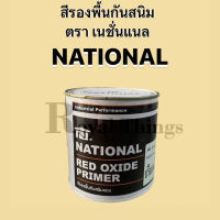 NATIONAL  สีรองพื้นกันสนิม สีรองพื้น กันสนิม สูตรน้ำมัน ทาเหล็ก ขนาด 1 แกลลอน สีแดงอิฐ