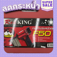 ส่งฟรี [ตรงปก] เครื่องยิงตะปู REDKING F50 (ของแท้!) *มีใบรับประกันในกล่อง* เก็บเงินปลายทาง ส่งจากกรุงเทพ