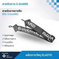 สายรัดคาง S-GUARD แบบ2จุด