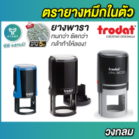 ตรายางหมึกในตัว ยางพารา ปั๊มชัดใช้ทน รูปแบบวงกลม [PPstamp] trodat 4630 4638 4642 46050