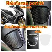 honda pcx150 ฟิล์มกันรอยฝาถัง ป้องกันรอย ลบรอยขีดข่วน เพิ่มความสวยงาม