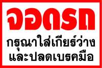 D81 ป้ายจอดรถกรุณาใส่เกียร์ว่าง ขนาด 40x60 ซม. 1 ด้าน (เจาะตาไก่ 4 มุมสำหรับแขวน) ป้ายไวนิล พิมพ์อิงเจท ทนแดดทนฝน สำหรับติดตั้งภายนอกอาคาร