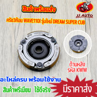 ผ้าครัช3ก้อน  wave110i รุ่นใหม่ dream super cub ครัช 3 ก้อน เวฟ110i ดรีม ซูเปอร์คับ  ผ้าครัชเเรงเหวี่ยง ผ้าคลัทช์110i  พร้อมประกอบ