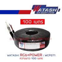 WATASHI สายสัญญาณกล้องวงจรปิด RG6 + POWER ความยาว 100 เมตร : WCP071 BY BILLIONAIRE SECURETECH