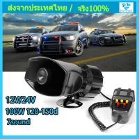 ส่งไวจากกรุงเทพไซเรนเตือนภัยรถยนต์อิเล็กทรอนิกส์ แตร ไมโครโฟน12V/24V 100W 120-150dB รถจักรยานยนต์ไซเรนรถไมโครโฟนลำโพง 7เสียง