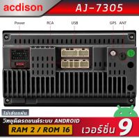 acdison AJ-7305 เครื่องเสียงรถยนต์ระบบแอนดรอย หน้าจอ 7 นิ้ว (ใหม่ล่าสุด Android V:9.1 , CPU:4 CORE ,RAM:2GB ,ROM:16GB , ไม่เล่นแผ่น )