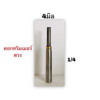 ดอกทริมเมอร์ตรง 4มิล แกน1/4"(6.35มม) คาร์ไบร์ งานผลิตไทย