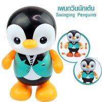 Swimming Penguinsแพนกวิ้นนักเต้น คละสีรุ่น Swinging-Penguins-01A-Toy