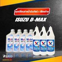 ชุดเปลี่ยนถ่ายน้ำมันเกียร์+เฟืองท้าย ISUZU All New D-MAX เกียร์ออโต้ 2wd, 4wd (mobil ATF 3309 x4 ขวด) (Valvoline LSD 85W-140 x3 ขวด)