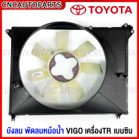 (แท้) บังลมหม้อน้ำ พัดลมหม้อน้ำ TOYOTA VIGO ปี 2004-2014 1TR 2TR เบนซิน วีโก้ รุ่นแรก / แชมป์ โครงพัดลมหม้อน้ำ เกรดแท้