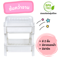 ชั้นคว่ำจาน 2 ชั้น มีฝาปิด มีถาดรองน้ำ ผลิตจากพลาสติกโพลีโพรพิลีน BPA Free ปลอดภัยต่อผู้บริโภค แข็งแรง ทนทาน ชั้นคว่ำจานมีฝาปิด และถาดรองำ