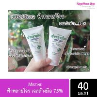 เจลล้างมือมิสทิน Mistine ฟ้าทลายโจร 75% v/v alcohol cleansing alcohol gel