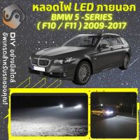 BMW 5 (F10/F11) ไฟ LED ภายนอก ไฟต่ำ ไฟสูง หลอดไฟหน้ารถยนต์​ ไฟหรี่ ไฟถอยหลัง ไฟเลี้ยว ไฟเบรค 100% CANBUS M5 F10 F11 - MixITMax