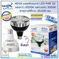 Neox หลอดไฟพาร์ 30  PAR 30 LED ขนาด 24W  ค่าความสว่าง 2400 Lumen มี Bodyขาว  Bodyดำ ให้เลือก  แสงขาว 6500K  แสงวอร์ม3000K