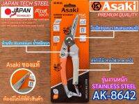 กรรไกรตัดกิ่ง Asaki Japan AK-8642 งานหนัก สแตนเลส คมกริบ ญี่ปุ่น อเนกประสงค์ น้ำหนักเบา ตัดกิ่งไม้ ตัดสายไฟ ตัดลวด ตัดหนัง กรรไกรญี่ปุ่น STAINLESS