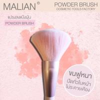 Alliswell แปรง แปรงลงแป้ง Makeup Tools ชิ้นแปรงแต่งหน้า แปรงปัดแก้ม แปรงแต่งหน้า บรัชออน แปรงปัดแป้งฝุ่น Malian Powder Brush รุ่น MS-7843