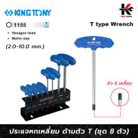 KING TONY ประแจหกเหลี่ยม ด้ามตัวที 2-10 มม. (8 ตัว/ชุด) ผลิตจากเหล็ก SNCM ชุบโครเมี่ยม หกเหลี่ยมตัวที ประแจชุด ประแจหกเหลี่ยม kingtony ด้ามตัวที ประแจ