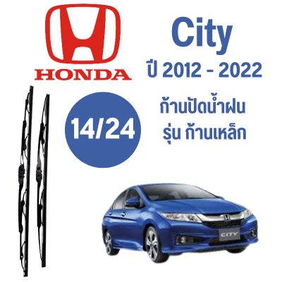 ก้านปัดน้ำฝน Honda City รุ่น ก้านเหล็ก (14/24) ปี 2012-2022 ที่ปัดน้ำฝน ใบปัดน้ำฝน ตรงรุ่น Honda City 2012-2022 1 คู่ ฮอนด้า City