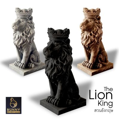 โปรโมชั่น+++ "ราชาสิงโต นั่ง (Lion Kings) SIZE S ปูนปั้น จัดสวน ประดับสวน แต่งสวน "Bunny Brown" ราคาถูก อุปกรณ์แต่งสวน อุปกรณ์แต่งสวนถาด