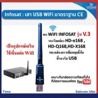 เสา WIFI INFOSAT รุ่น V.3 สำหรับกล่องรับสัญญาณดาวเทียมทั่วไปที่ต้องการรับชม Youtube