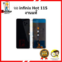 หน้าจอ Infinix Hot 11S / Hot11S งานแท้ จอinfinix จอมือถือ จอ หน้าจอมือถือ ชุดหน้าจอ หน้าจอโทรศัพท์ อะไหล่หน้าจอ จอแท้ (มีการรับประกัน)