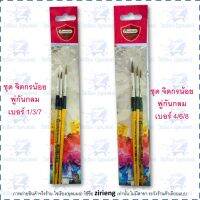 Master Art ชุดพู่กันกลม 3-5 แท่ง  1 ชุด Round Brush Set