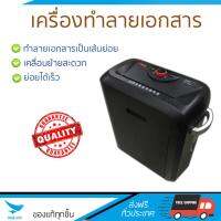 เครื่องย่อยกระดาษ อัตโนมัติ เครื่องทำลายเอกสาร ดำ ออฟฟิซ โปร PS19CC ย่อยได้เร็ว ทำลายลวดเย็บเบอร์ 10 ได้ ถังบรรจุใหญ่ Paper Shredder จัดส่งฟรีทั่วประเทศ