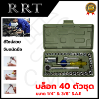 RRT ชุดบล็อกขนาด 1/4 อุปกรณ์ 40ชิ้น แข็ง ทนทาน