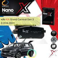 &amp;lt; Compact เกรดท็อป รุ่นใหม&amp;gt; ผ้าเบรคหลัง ผ้าดิสเบรคหลัง KIA GRAND CARNIVAL gen 3 , SEDONA ปี 2014-2020 Compact NANO X DEX 183 ปี 14,15,16,17,18,19,20, 57,58,59,60,61,62,63