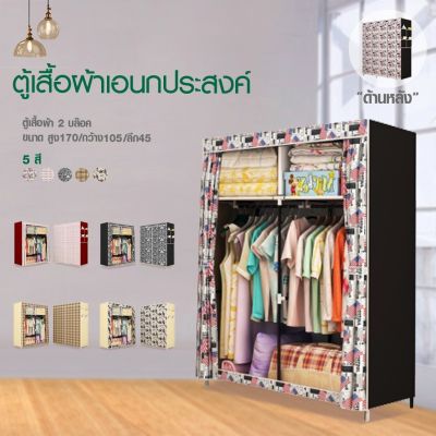 DRAWER . (มี 5 สี) ถูกที่สุด!!! ตู้เสื้อผ้า DIY2บล๊อค [โครงเหล็กเคลือบกันสนิม] ตู้ใส่เสื้อผ้าพับเก็บได้พร้อมผ้าคลุม  ผ้ามัน  ผ้าNonwoven มีชั้นวาง -C