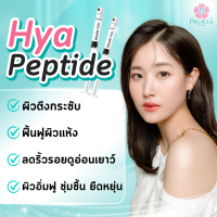 [E-Voucher] Pruksa Clinic Hya Peptide Program (ไฮยา เป็ปไทด์) เติมน้ำให้ผิวอิ่มฟู และชุ่มชื้น