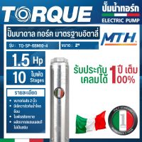 TORQUE ปั๊มบาดาล รุ่น TQ-SP-6BM10-4 (220V.) 2นิ้ว 1.5HP 10ใบ  บาดาล การรับประกันเป็นไปตามเงื่อนไขของบริษัท