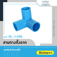 ท่อน้ำไทย สามทางฉาก สีฟ้า ขนาด 1" , 1.1/2" และ 3" : ท่อพีวีซี ข้อต่อพีวีซี ท่อการเกษตร สามตาฉาก