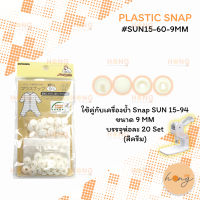 กระดุม Snap พลาสติก PLASTIC SNAP#SUN15-60-9MM