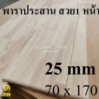 TABLE TOP 25 mm ขนาด 70 x 170 cm ยางพารา ประสาน สวย 1 หน้า ไม่ทำสี ท๊อปโต๊ะ ไม่ทำสี ชั้นวาง โต๊ะกินข้าว โต๊ะทำงาน TOP TABLE RUBBER WOOD UNPAINT FINISHED