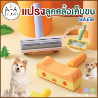 KUMAまแปรงลูกกลิ้งเก็บขน อัติโนมัติ Self-Cleaning แปรงเก็บขน ลูกกลิ้งเก็บขน เก็บฝุ่น กำจัดขนสัตว์เลี้ยง ที่เก็บขน แมว หมา