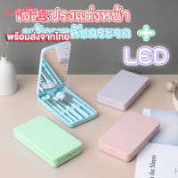 เซตแปรงแต่งหน้า 5 ชิ้น ขนแปรงนุ่ม พกพาง่าย พร้อมตลับกระจก ไฟ LED