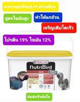 Nutribird A19 ฝาเหลืองโฉมใหม่ อาหารลูกป้อน  (แบ่งขาย 500g.)สูตรโปรตีนและไขมัน เนื้อเนียนละเอียดสำหรับนกไซส์กลางและใหญ่