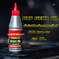 น้ำมันเฟืองท้ายมอเตอร์ไซค์ บางจาก Motor Gear Oil SAE 10W-40 ขนาด 0.12 ลิตร