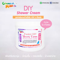 [พร้อมส่ง] Chemicalmax 5 กิโล  Faster DIY ครีมอาบน้ำ Shower Cream สูตรเข้มข้น ชุดทำครีมอาบน้ำ สบู่เหลว ชุดเคมี