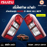 Isuzu ไฟท้าย เบ้าดำ All new D-MAX 2012-2016 สีขาว-แดง ราคานี้ขายคู่