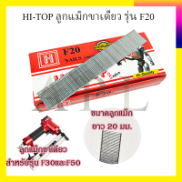 HI-TOP ลูกแม็กขาเดี่ยว รุ่น F20