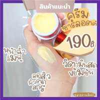 ครีมชาร์ลอตต์ ครีมวิตามินสด Charlotte vitamin cream ครีมพี่หนิง ครีมดังใน TikTok ปริมาณ 7 g. (1 กระปุก)