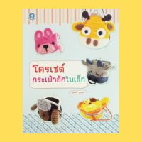 หนังสือศิลปะ : โครเชต์กระเป๋าถักใบเล็ก : วัสดุอุปกรณ์ สัญลักษณ์ที่ใช้ในการถัก เป็ดตาแป๋ว ยีราฟเอ๋อเหรอ วัวแอบหลับ