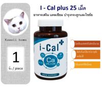 (Y01) (จำนวน 1 ขวด 25 เม็ด) แคลเซียม i cal plus อาหารเสริม บำรุงกระดูก และ ไขข้อ สำหรับสุนัขและแมว หมดอายุ 27/02/2024