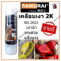 สีสเปรย์ ซามูไร เคลือบเงา ระบบ 2K SAMURAI เบอร์ 2K01 แลคเกอร์เคลือบเงา คุณภาพสูง ทนทาน เงาสุดๆ ขนาด 400 ml. #น้ำยาลบรอย #ครีมลบรอย #ลบรอยขีดข่วน #น้ำยาลบรอยรถยนต์ #ครีมขัดสีรถ